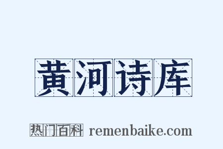 黄河诗库是什么意思的图片